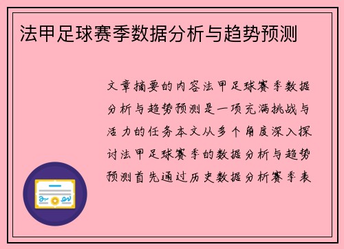 法甲足球赛季数据分析与趋势预测