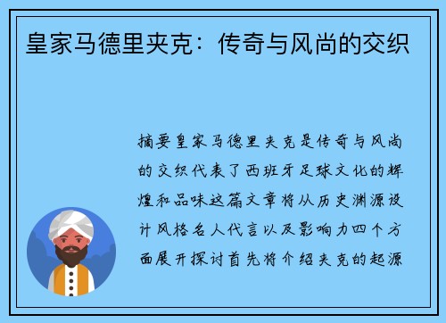 皇家马德里夹克：传奇与风尚的交织