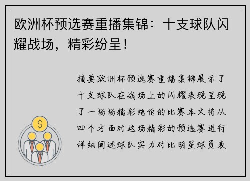 欧洲杯预选赛重播集锦：十支球队闪耀战场，精彩纷呈！