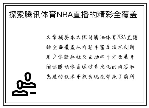 探索腾讯体育NBA直播的精彩全覆盖