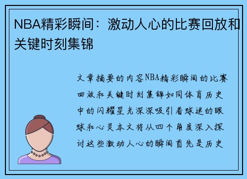 NBA精彩瞬间：激动人心的比赛回放和关键时刻集锦