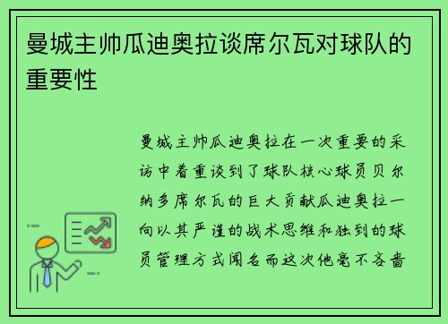 曼城主帅瓜迪奥拉谈席尔瓦对球队的重要性